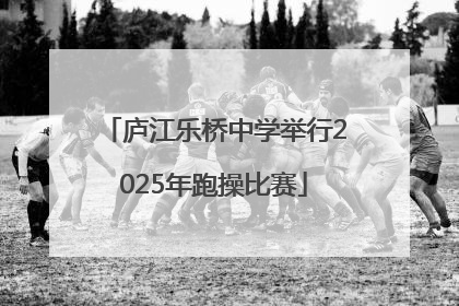 庐江乐桥中学举行2025年跑操比赛
