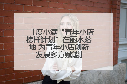 度小满“青年小店榜样计划”在丽水落地 为青年小店创新发展多方赋能