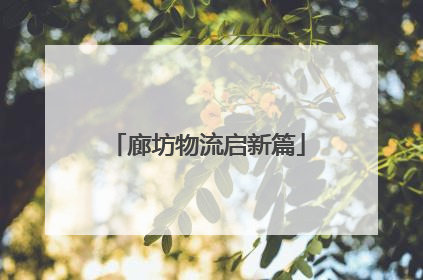 廊坊物流启新篇