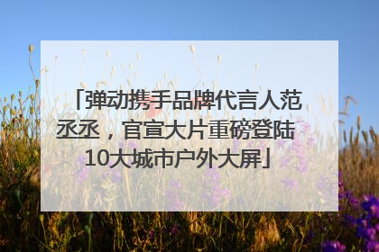 弹动携手品牌代言人范丞丞，官宣大片重磅登陆10大城市户外大屏