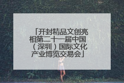 开封精品文创亮相第二十一届中国（深圳）国际文化产业博览交易会