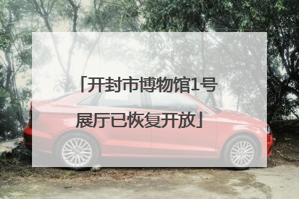 开封市博物馆1号展厅已恢复开放