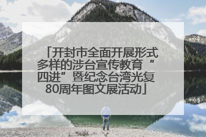 开封市全面开展形式多样的涉台宣传教育“四进”暨纪念台湾光复80周年图文展活动