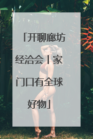 开聊廊坊经洽会丨家门口有全球好物