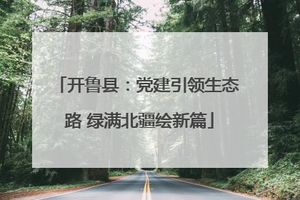 开鲁县：党建引领生态路 绿满北疆绘新篇