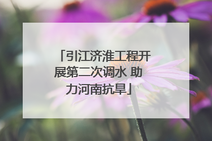 引江济淮工程开展第二次调水 助力河南抗旱