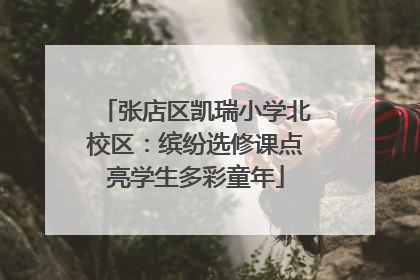张店区凯瑞小学北校区：缤纷选修课点亮学生多彩童年