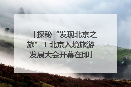 探秘“发现北京之旅”！北京入境旅游发展大会开幕在即