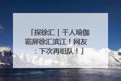 探徐汇｜千人瑜伽霸屏徐汇滨江！网友：下次再组队！