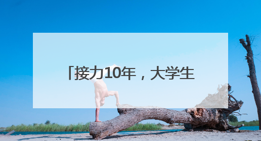 接力10年，大学生志愿者用爱点亮阳光家园“特殊星空”