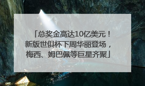 总奖金高达10亿美元！新版世俱杯下周华丽登场，梅西、姆巴佩等巨星齐聚