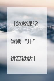 急救课堂暑期“开”进高铁站