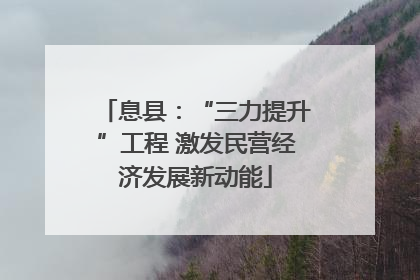 息县：“三力提升”工程 激发民营经济发展新动能
