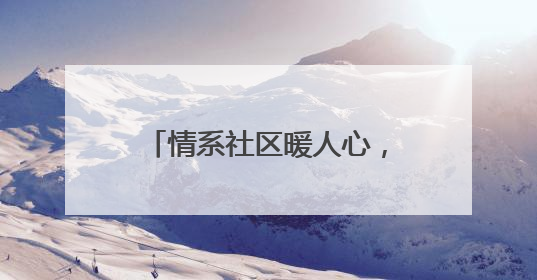 情系社区暖人心，泰山区政协委员郑洪伟的履职之路