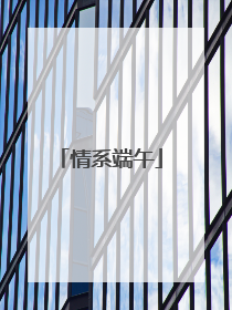 情系端午