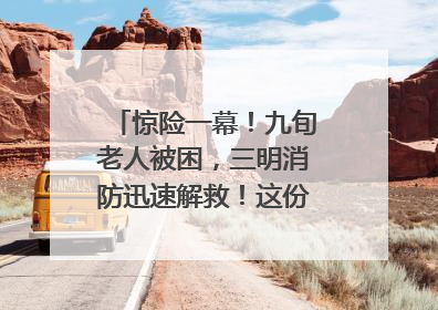 惊险一幕！九旬老人被困，三明消防迅速解救！这份居家老人消防安全指南请立刻收藏