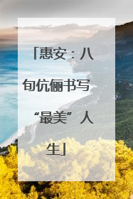惠安：八旬伉俪书写“最美”人生