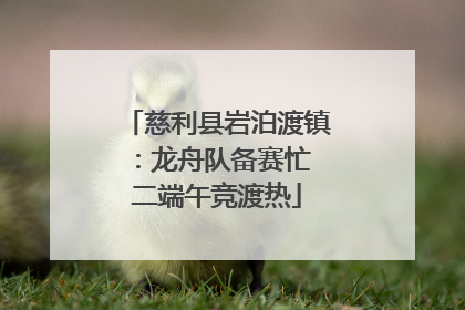慈利县岩泊渡镇：龙舟队备赛忙 二端午竞渡热