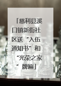 慈利县溪口镇新街社区送“入伍通知书”和“光荣之家”牌匾