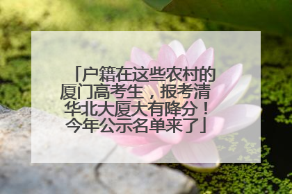 户籍在这些农村的厦门高考生，报考清华北大厦大有降分！今年公示名单来了