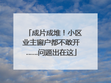 成片成堆！小区业主窗户都不敢开……问题出在这