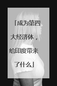 成为第四大经济体，给印度带来了什么
