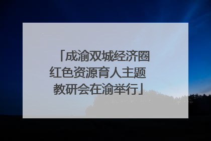 成渝双城经济圈红色资源育人主题教研会在渝举行