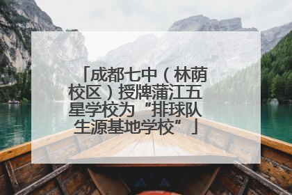 成都七中（林荫校区）授牌蒲江五星学校为“排球队生源基地学校”