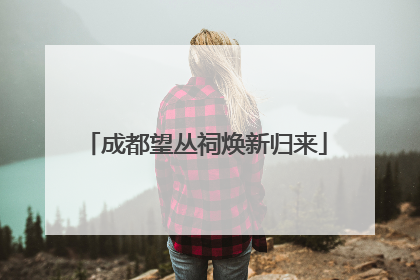 成都望丛祠焕新归来