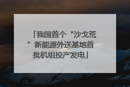 我国首个“沙戈荒”新能源外送基地首批机组投产发电