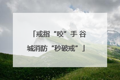 戒指“咬”手 谷城消防“秒破戒”