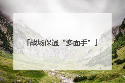 战场保通“多面手”