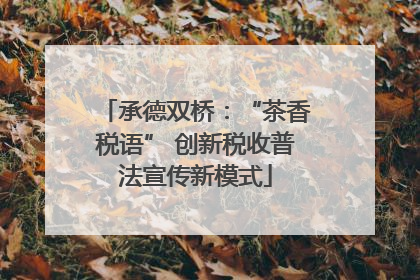 承德双桥：“茶香税语” 创新税收普法宣传新模式