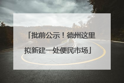 批前公示！德州这里拟新建一处便民市场