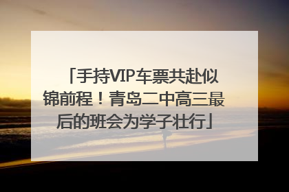 手持VIP车票共赴似锦前程！青岛二中高三最后的班会为学子壮行