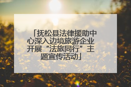抚松县法律援助中心深入边境旅游企业开展“法旅同行”主题宣传活动