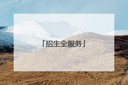招生全服务