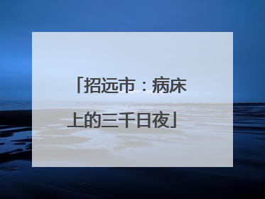 招远市：病床上的三千日夜