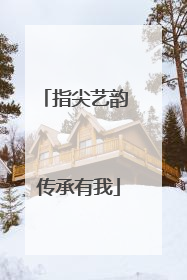 指尖艺韵 传承有我