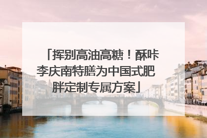 挥别高油高糖！酥咔李庆南特膳为中国式肥胖定制专属方案