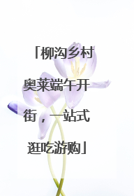 柳沟乡村奥莱端午开街，一站式逛吃游购
