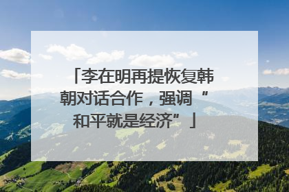 李在明再提恢复韩朝对话合作，强调“和平就是经济”