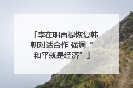李在明再提恢复韩朝对话合作 强调“和平就是经济”