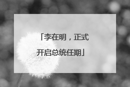 李在明，正式开启总统任期