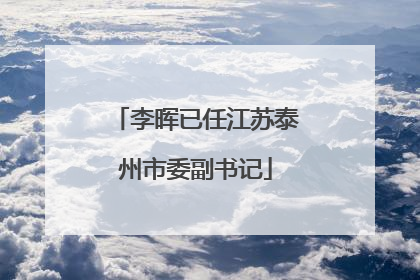 李晖已任江苏泰州市委副书记