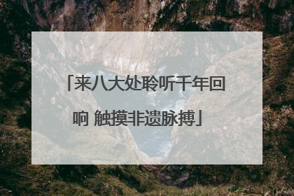 来八大处聆听千年回响 触摸非遗脉搏