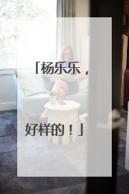 杨乐乐，好样的！