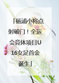 杨浦小将点射破门！全运会竞体项目U16女足首金诞生