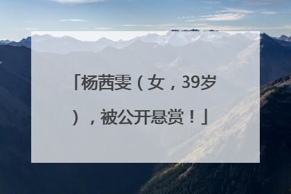 杨茜雯（女，39岁），被公开悬赏！