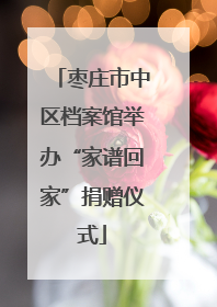 枣庄市中区档案馆举办“家谱回家”捐赠仪式